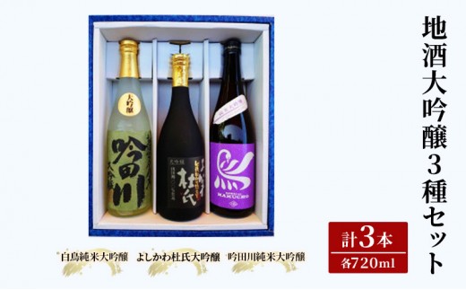 お酒 上越自慢 地酒 大吟醸 セット (3種／各720ml) 酒 日本酒 アルコール 南部堂