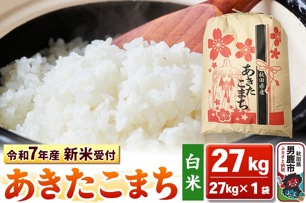 《令和7年産 新米受付》【白米】秋田県産 あきたこまち 27kg 秋田県 男鹿市 こまちライン|23_kml-032701s