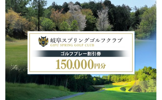 岐阜スプリングゴルフクラブ（ゴルフプレー割引券） 150,000円分（3,000円分×50枚） (15-50)