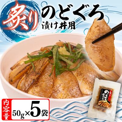 ふるさと納税 下関市 【7営業日以内発送】 炙りのどぐろ漬け丼 250g ノドグロ海鮮丼 冷凍 NV001