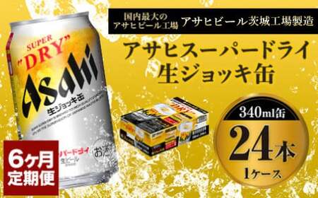 定期便6か月 【世界初！生ジョッキ缶】 スーパードライ340ml×24本（1ケース） 定期便 合計144本 アウトドア アサヒビール 究極の辛口 ビール スーパードライ super dry 生ビール 缶ビール 酒 お酒 アルコール フルオープン ダブルセーフティ構造 340ml缶 24本 1箱 定期 6回 6ヶ月 144本 茨城県 守谷市