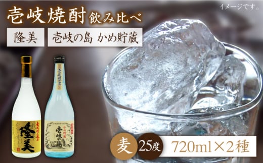 麦焼酎 飲み比べ 2種×720ml（25度）【隆美焼酎/壱岐の島かめ貯蔵】《壱岐市》【天下御免】[JDB061] 焼酎 お酒 むぎ焼酎 壱岐焼酎 本格焼酎 熟成 飲み比べ セット ギフト プレゼント 敬老の日 12000 12000円 1万円