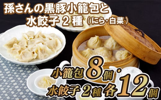 孫さんの黒豚小籠包と水餃子2種(にら･白菜)