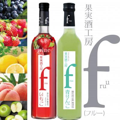 ふるさと納税 甲州市 シャトー勝沼 果実酒工房fruu いちご・青りんご2本セット　A07-651