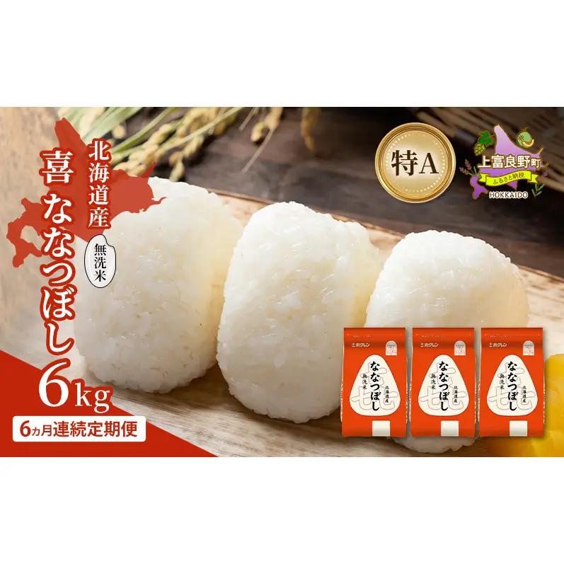 ななつぼし 無洗米 北海道産  喜ななつぼし【6kg】【定期便6ヵ月】