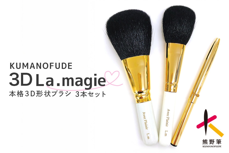 
熊野化粧筆　KIHITSU オリジナル ３D La.magie セット
