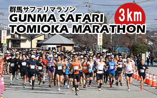 【12月13日開催！】第46回 群馬サファリ富岡マラソン大会 出走権（3km）④中学2･3年女子 F21E-040