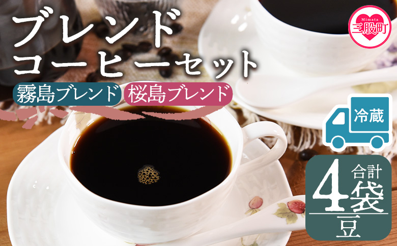 【冷蔵】＜【豆】ブレンドコーヒー 飲み比べ2種セット 4袋＞coffee 珈琲 朝 プレゼント 贈り物 2種 ホット 豆 細挽き 中挽き 粗挽き お好み ドリップ お茶の時間 休憩 カフェイン 袋 お家カフェ 炭 焙煎 香りがいい おしゃれ 飲み比べ【MI599-nc】【中村珈琲】