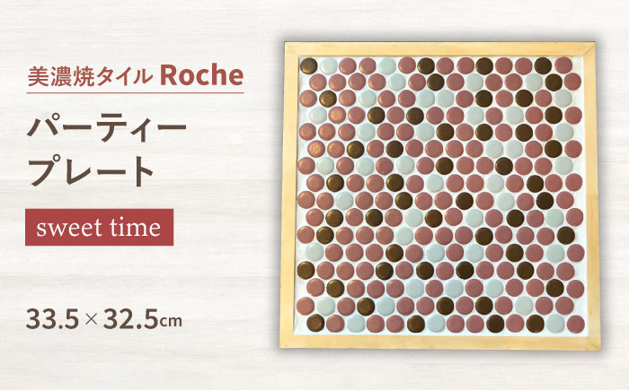 
【美濃焼】 タイルプレート sweet time （おやつの時間） 【Roche （ロシェ） 】 パーティープレート [TBH038]
