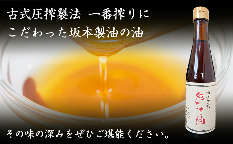 純ごま油 坂本製油 273g 2本《30日以内に出荷予定(土日祝除く)》 熊本県 御船町 純ごま油 あぶら 油---sm_skmtgm_30d_24_10500_2p---