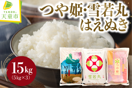 つや姫 ・ 雪若丸 ・ はえぬき セット 15kg [ 令和7年産 ] 米 精米 山形 08-30-044