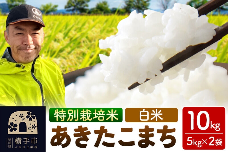 秋田県 横手市 【白米】令和7年産 秋田県産 特別栽培米 あきたこまち 10kg（5kg×2袋） [秋田県産 あきたこまち 秋田こまち 特別栽培米 令和7年産 白米]