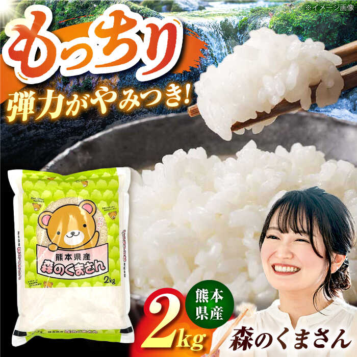 【ふるさと納税】森のくまさん 2kg 【道の駅 水辺プラザかもと】[ZEG015]
