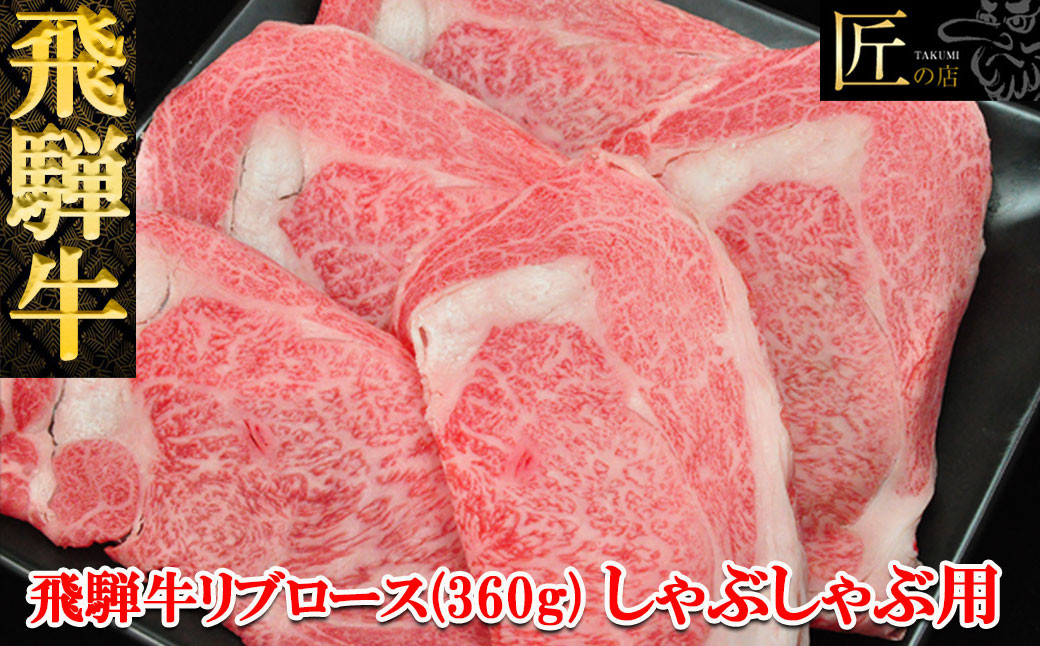 
飛騨牛リブロースしゃぶしゃぶ　360g 【冷凍】牛肉 ブランド牛 国産
