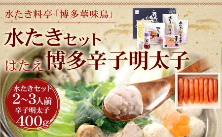 〈博多華味鳥〉 水たきセット （2～3人前）・ 博多 辛子明太子 400g