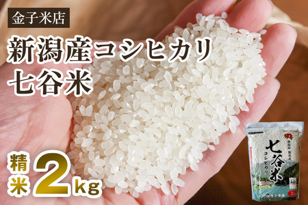 【令和7年産】老舗米穀店が厳選 新潟県加茂市産コシヒカリ「七谷米」精米2kg〈順次出荷〉 従来品種 金子米店