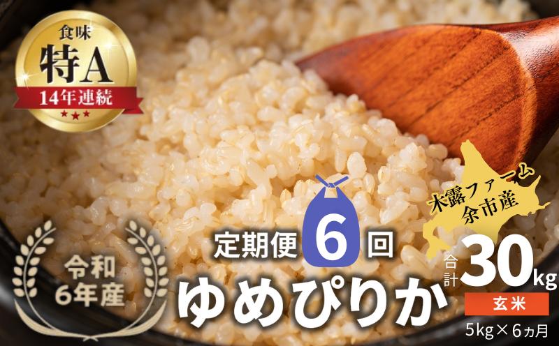 
            【定期便全6回】【順次発送中】◇令和6年産 新米◇木露ファーム 余市産 ゆめぴりか（玄米）5kg
          