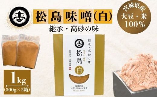 【 東松島長寿味噌 】 長寿 松島味噌 白 ( 中甘口 ) 合計1ｋｇ 500ｇ × 2箱  みそ 調味料 麹 米こうじ こめこうじ 大豆 米味噌 米みそ お味噌 御味噌 お味噌汁 国産 名工 贈り物 ギフト 料理 父の日 宮城県 東松島市 オンラインワンストップ 対応 自治体マイページ  (株) 東松島長寿味噌