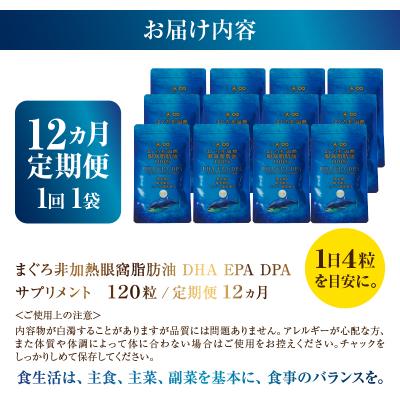 ふるさと納税 焼津市 【定期便12回】まぐろ非加熱眼窩脂肪油DHAEPAサプリメント120粒×12ヶ月(b120-045) |  | 03