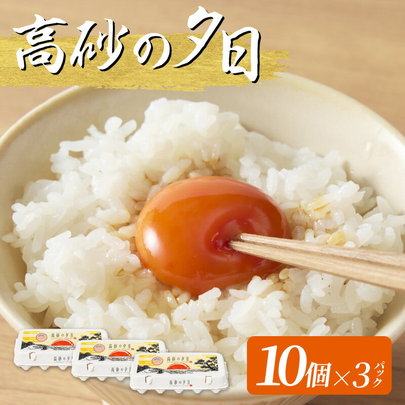 【ふるさと納税】 高砂の夕日 30個入り ( 10個入り × 3パック ) ／ こだわり卵 兵庫県 たまご 卵 玉子 タマゴ 鶏卵 オムレツ 卵かけご飯 たまご焼き 送料無料