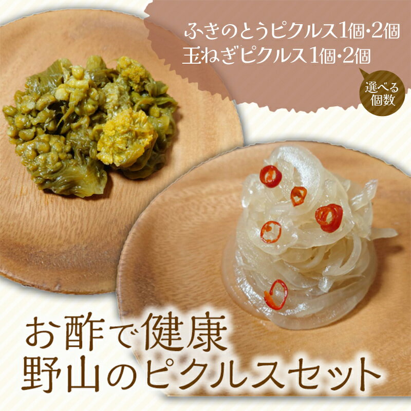 【ふるさと納税】＼選べる個数／《お酢で健康》野山のピクルスセット(ふきのとうピクルス、玉ねぎピクルス 各1個・2個) ピクルス セット 詰合せ 保存料不使用 着色料不使用 ふきのとう たまねぎ おつまみ トッピング 食品 F4D-2256var