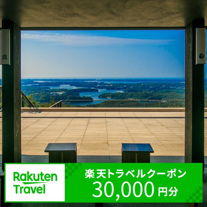 【ふるさと納税】三重県志摩市の対象施設で使える楽天トラベルクーポン 寄附額100,000円