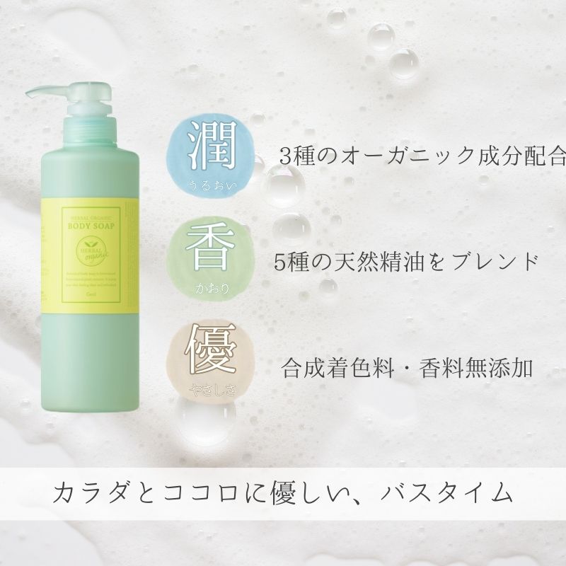 ハーバルオーガニック ボディーソープ 500ml×3 ポンプ×1 お徳セット ／ ゲオール化粧品 奈良県【geol013】