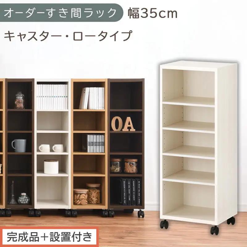 【完成品＋設置付き】オーダーすき間ラック〔幅35cm・キャスター・ロータイプ〕（ホワイトウッド）隙間収納 キャスター付き キッチン 洗面台 隙間 収納 洗濯機横 隙間収納ラック ラック 薄型 木製 AKONBE400103-35-WWO