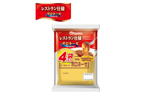 【小分け】日本ハム レストラン仕様ボロネーゼ10パックセット(1パック4袋入り)計40食分/ ボロネーゼ ぼろねーぜ ミートソース 麺 レトルト 牛肉 小分け / 諫早市 / AHAL001日本ハムマーケティング株式会社 [AHAL001]