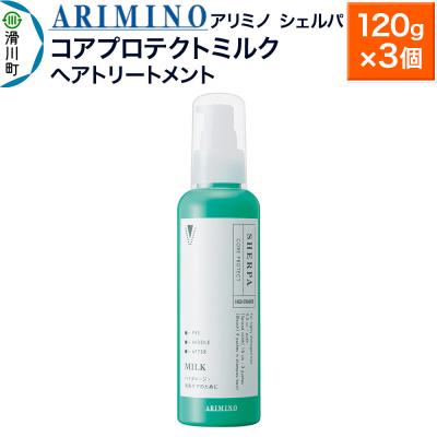 ふるさと納税 滑川町 アリミノ シェルパ【コアプロテクトミルク】120g×3|19_sss-100101b