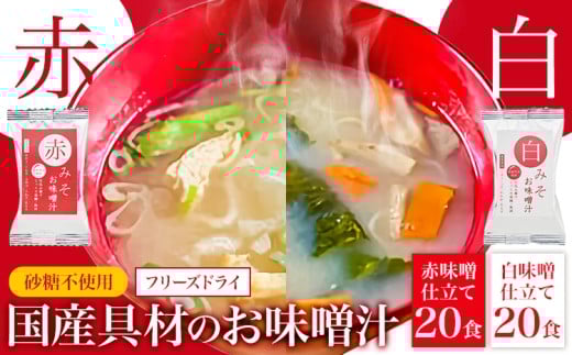 フリーズドライ 味噌汁 国産具材の赤白お味噌汁 40食 株式会社味季屋《30日以内に出荷予定(土日祝除く)》 和歌山県 日高川町 みそ 赤味噌 白みそ インスタント あごだし かつおだし