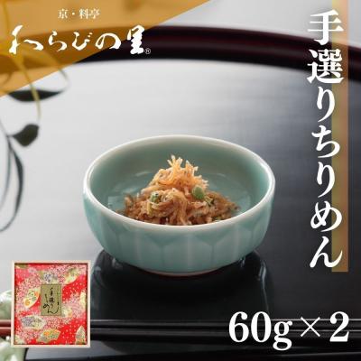 ふるさと納税 京都市 【わらびの里】手選りちりめん