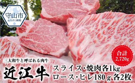 近江牛詰め合わせ　近江牛スライス・焼肉各1㎏、ロース・ヒレ180ｇ各2枚