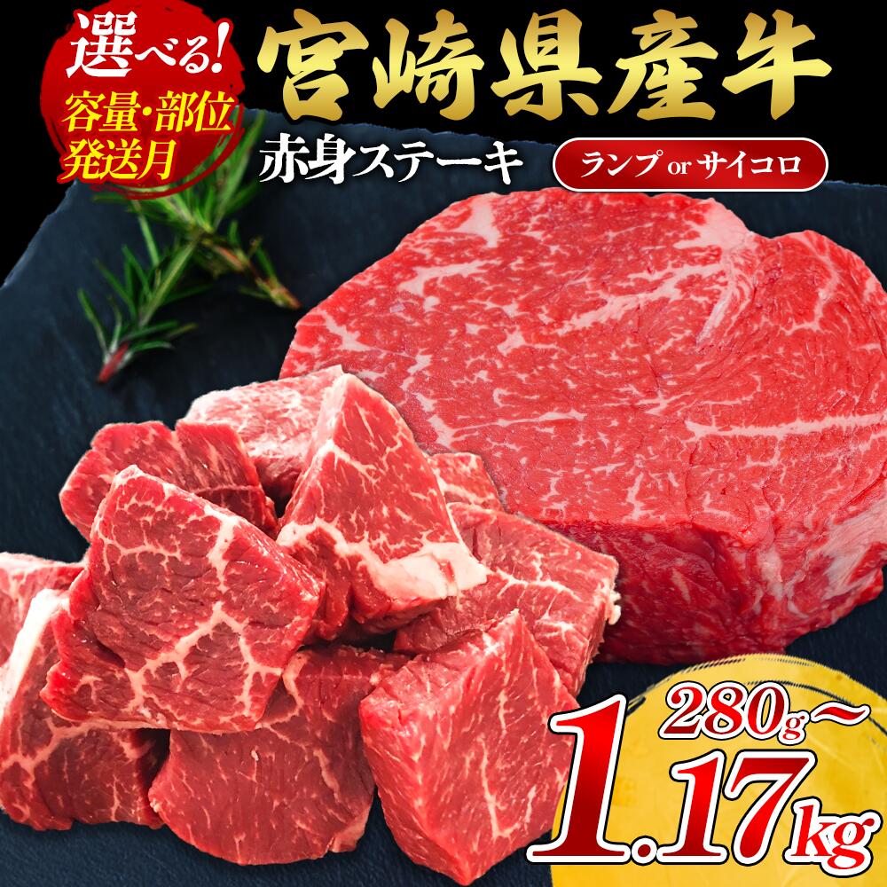 【ふるさと納税】【部位/容量 選べる】宮崎県産 黒牛 ステーキ 赤身 牛肉 ステーキ用 280g ~ 1170g ランプ サイコロ モモ 280g 390g 560g 780g 1120g 1170g 1kg 肉 牛 国産牛 小分け 真空パック 冷凍 贈答 ギフト人気 国産 えびの市 送料無料