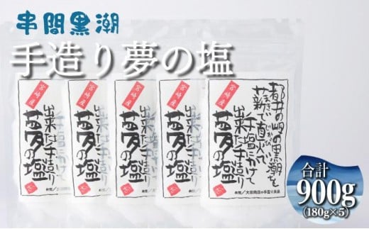 KU456 都井の岬の黒潮を薪で直火で手塩にかけて出来た手造り 夢の塩 900g（180g×5袋）【大田商店】