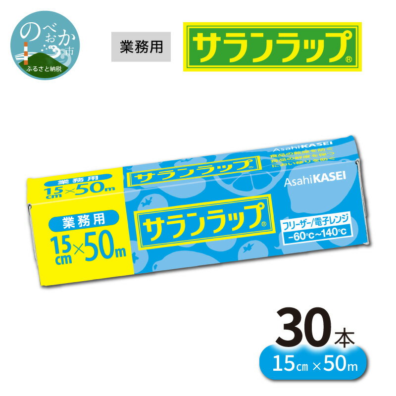 【ふるさと納税】サランラップ 業務用 15cm × 50m 30本 選べる 発送時期 旭化成 プロ使用 冷凍保存 高いバリア性 耐冷温度 -60℃ 耐熱温度 140℃ 臭いもれなし 密着性 切りやすい ハリ コシ 引き出しやすい ラップ 使い捨て 宮崎県 延岡市 送料無料