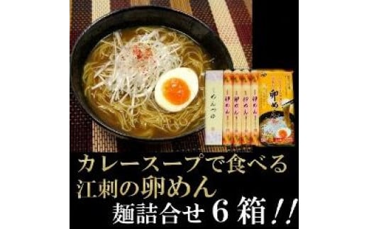 
お中元・贈答用 麺詰合せ（カレー卵めん） 6箱 計48人前 ＜専用つゆ付き＞ 無添加 岩手名産[K0040]
