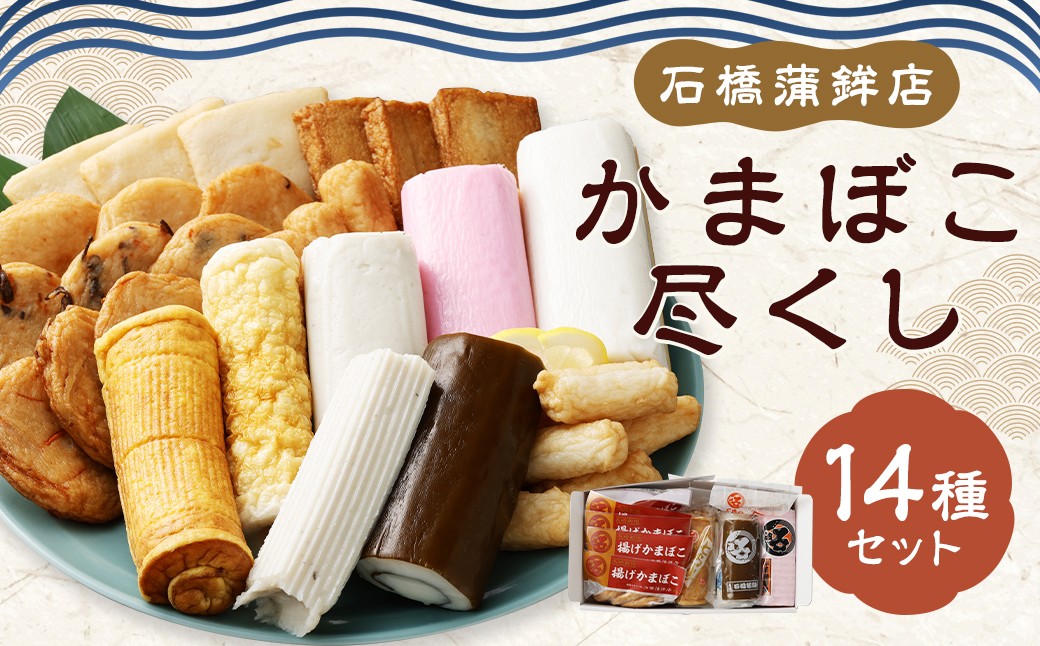 
                  石橋かまぼこ尽くし ／ かんぼこ かまぼこ 蒲鉾 ちくわ すり身 練り物 長崎県 長崎市
                