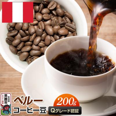 ふるさと納税 男鹿市 ペルーコーヒー 豆 200g 秋田県 男鹿市 クロネコゆうパケット|23_mcr-030201