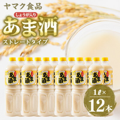 【ふるさと納税】ヤマク食品 しょうが入り あま酒 1Lペットボトル×12本入_ 甘酒 冷し甘酒 あま酒 ノンアルコール ホット アイス ギフト 贈答 ブドウ糖 発酵食品 健康 美容 ペットボトル セット 送料無料 人気 おすすめ お取り寄せ 【1294725】