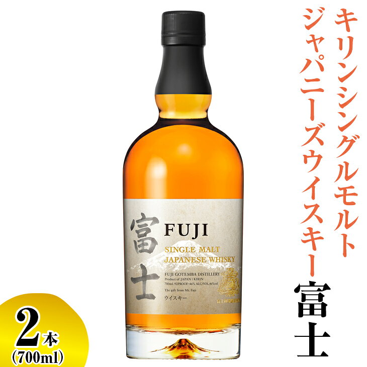 【ふるさと納税】キリンシングルモルトジャパニーズウイスキー富士　2本【酒 お酒 洋酒 アルコール 国産 ウィスキー ジャパニーズウイスキー キリン KIRIN 富士御殿場蒸溜所 シングルグモルト ロック 700ml ハイボール 静岡県 御殿場市 ギフト 贈答】◇