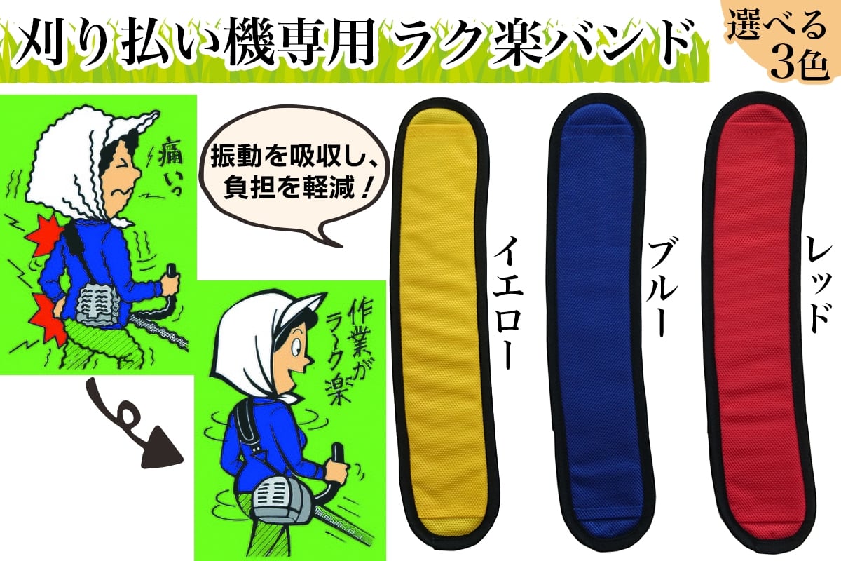
            刈り払い機専用 ラク楽バンド｜芝刈り ガーデニング  庭いじり バンド 草刈り 刈機用 除草 グラウンド整備 畦草刈り 肩掛けバンド 振動軽減 特殊ゴム 軽量 刈払機アクセサリー [0955-0958]
          