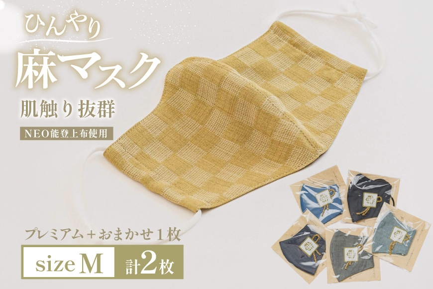 
                  マスク NEO能登上布使用「プレミアム1枚+おまかせ1枚 Mサイズ 2枚 セット」 [能登繊維振興協会 石川県 中能登町 nk17bno790005] ますく 布マスク ネオのとじょうふ 麻 ひんやり 蒸れにくい
                