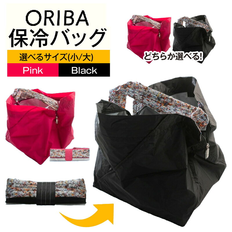 【ふるさと納税】保冷バッグ ORIBA Cooler エコバッグ 選べる サイズ / カラー ピンク 黒 ALOHAS コラボ セルフレジ用 保冷 折りたたみ 簡単 自立 ジッパー密閉 保冷剤ポケット マイバッグ レジ袋 機能性 軽量 コンパクト 日用品 大阪府 泉佐野市 送料無料