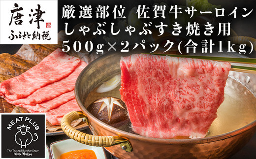 【厳選部位】佐賀牛サーロインしゃぶしゃぶすき焼き用 500g×2p(合計1kg) お肉 牛肉 スライス