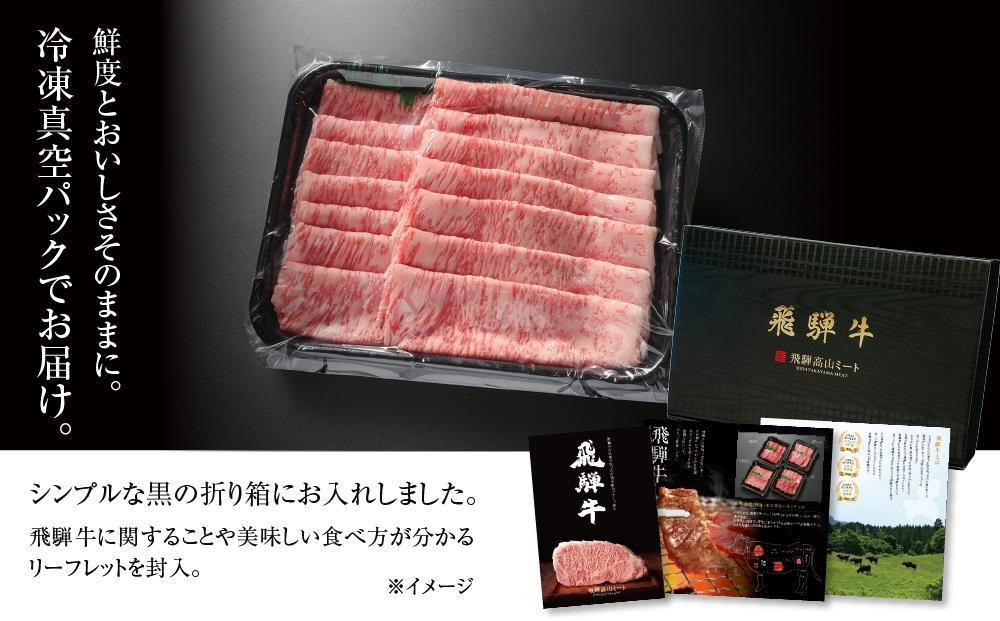 【定期便】全6回 飛騨牛 すき焼き・しゃぶしゃぶ  | 牛肉 肉 和牛 霜降り スライス 鍋 お鍋 飛騨高山ミート MZ114