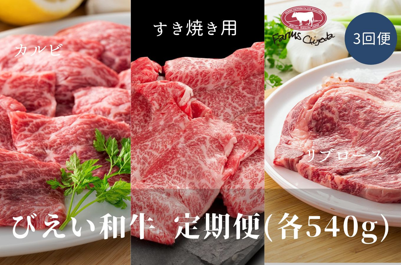 
                  ファームズ千代田 「びえい和牛」定期便(540g3回便)[087-09]
                