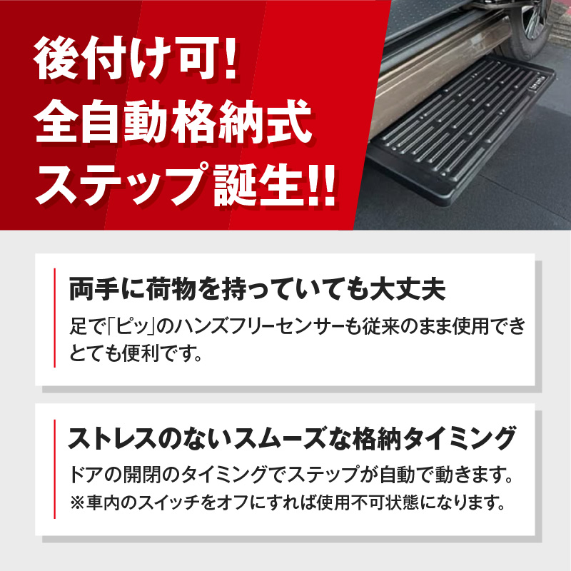 スライドドアの開閉に連動する「幸せステップ」サイズ700K　全自動格納式 ステップ ハンズフリー ルークス セレナ キャラバン 自動車 カー用品 後付け可能 オプション パーツ 高齢者 子供 補助ステップ ※対応車種・年式要確認