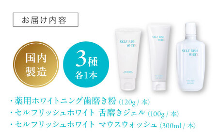 歯磨き粉（120g）＆マウスウォッシュ（300ml）＆舌磨きジェル（100g） 3点セット 歯磨き粉[AGCQ049]