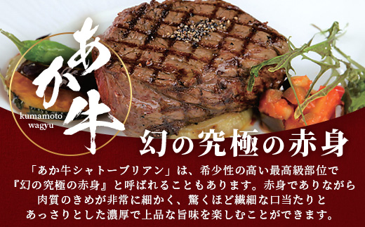 幻の究極の赤身」熊本県産 あか牛 極上 シャトーブリアン 計360g (120g×3枚)  あか牛 最高級 シャトーブリアン ス テーキ 和牛 ステーキ 赤身 熊本県 褐毛和種